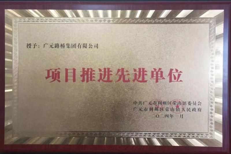 路橋集團被榮山鎮表彰為先進企業