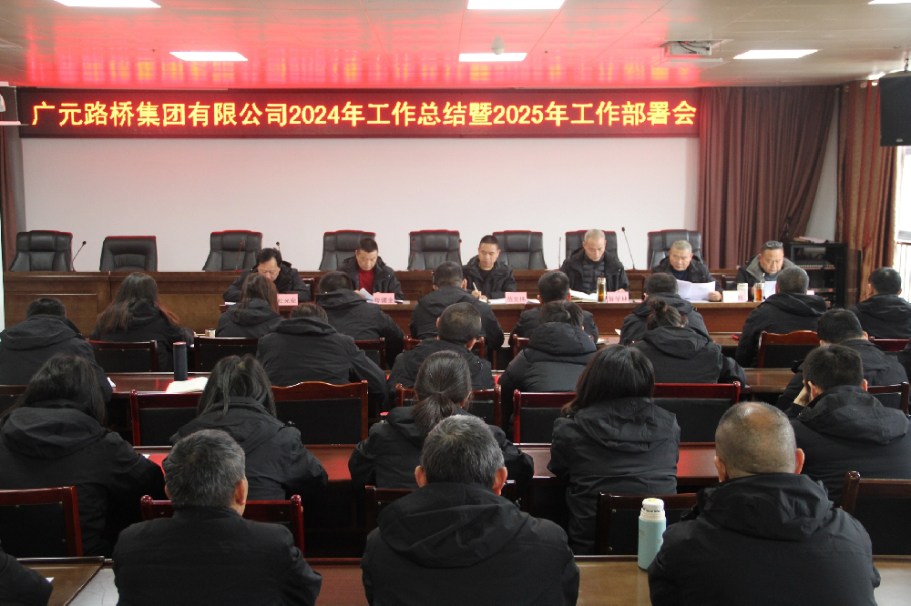 路橋集團(tuán)召開(kāi)2024年工作總結(jié)暨2025年工作部署會(huì)