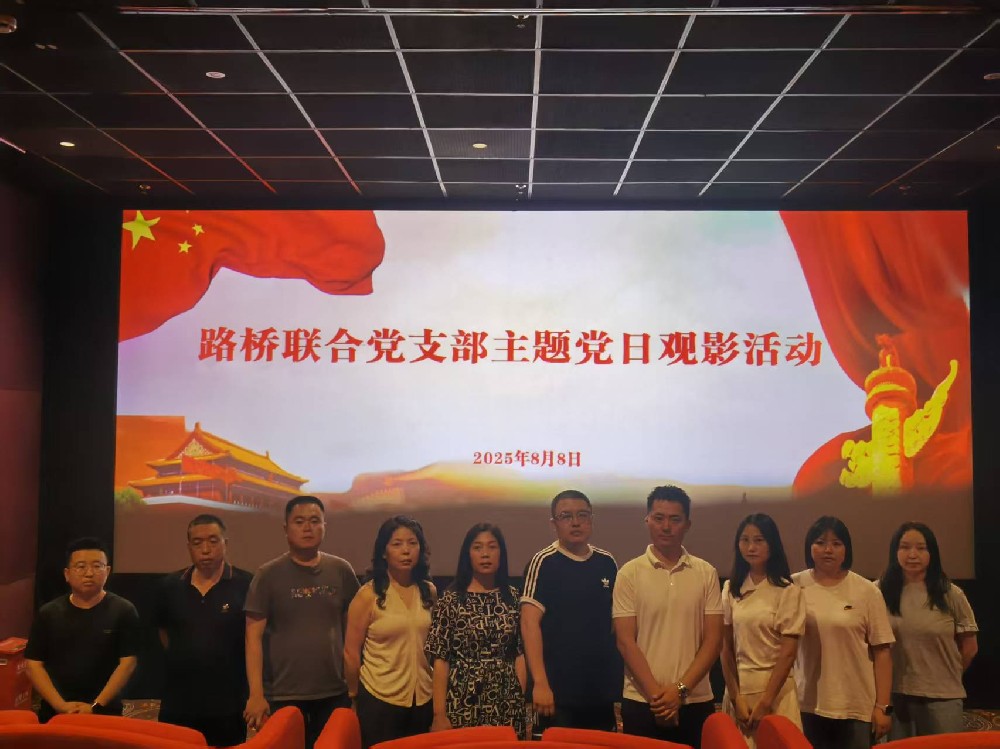 銘記歷史，踔厲前行｜路橋聯合黨支部開展《南京照相館》主題黨日觀影活動